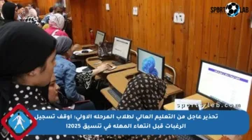 تحذير عاجل من التعليم العالي لطلاب المرحلة الأولى: أوقف تسجيل الرغبات قبل انتهاء المهلة في تنسيق 2025!